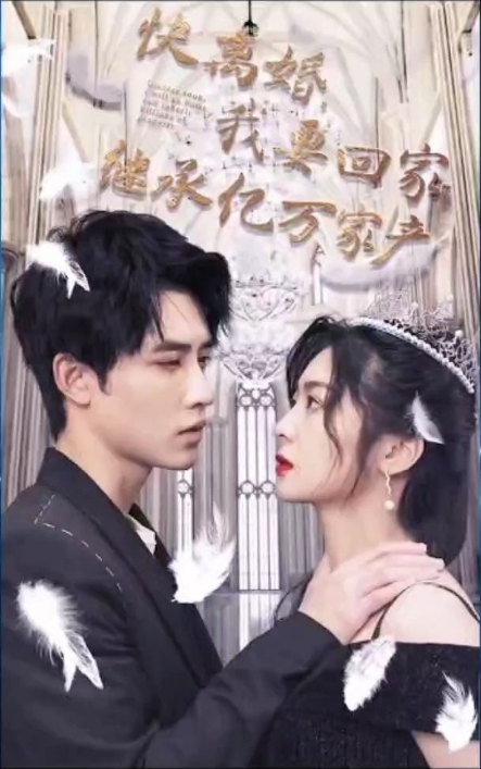 快离婚我要回家继承亿万家产第35集