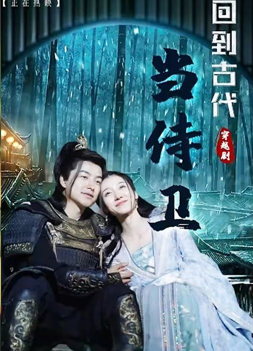 回到古代当侍卫第39集