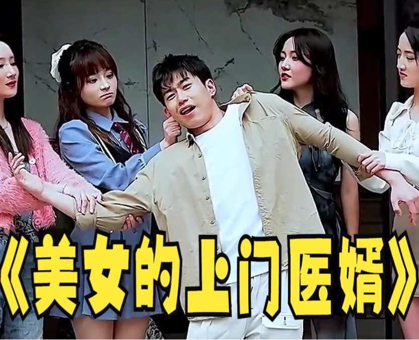 美女的上门医婿第01集