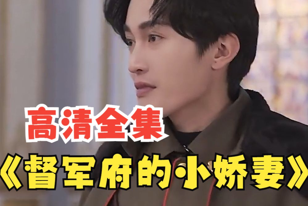 督军府的小娇妻第96集