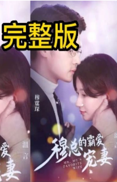 穆总的霸爱宠妻第53集