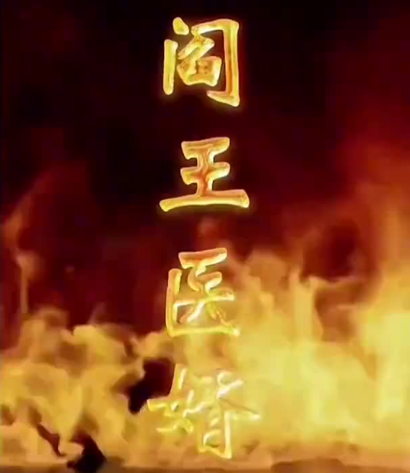 阎王医婿第66集