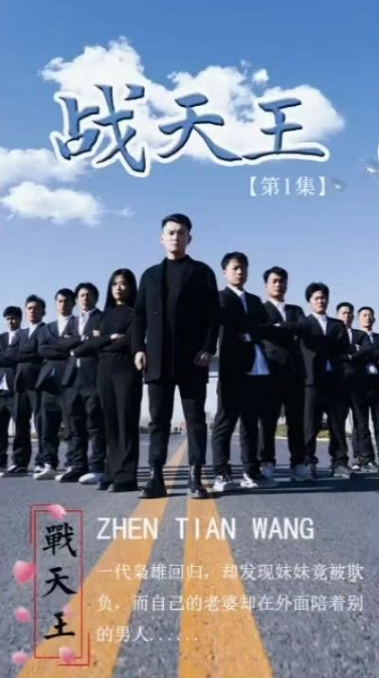 战天王第58集