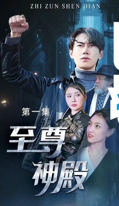 至尊神殿第51集