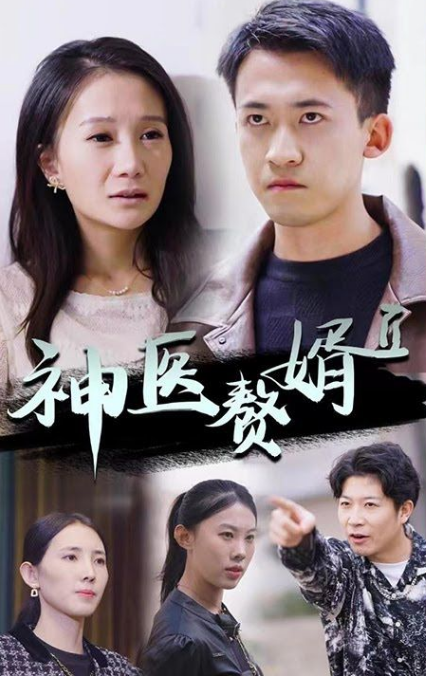 神级赘婿第39集