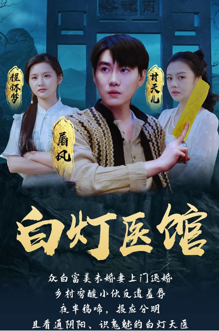 白灯医馆第38集