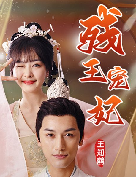 残王宠妃第58集