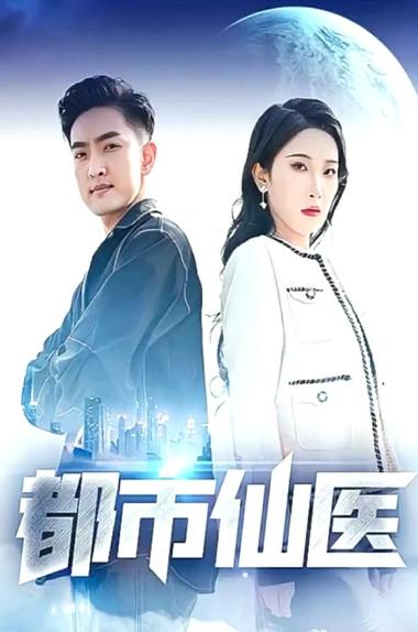都市仙医第46集
