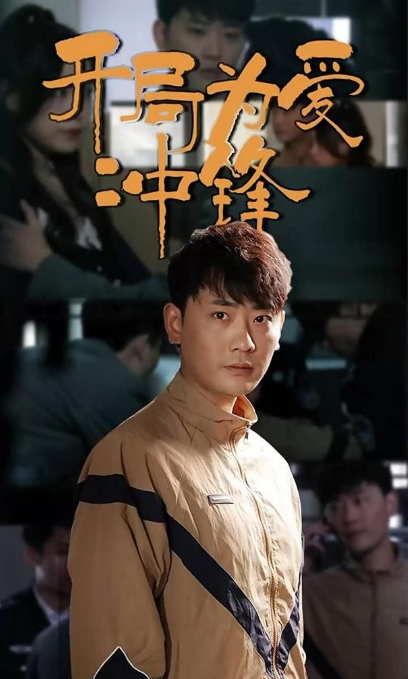 开局为爱冲锋第58集
