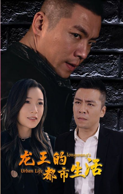 龙王的都市生活第02集