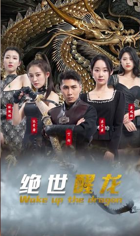 绝世醒龙第83集