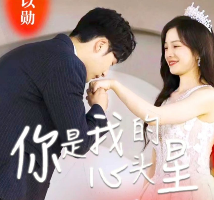 你是我的心头星第20集