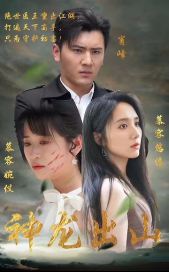 神龙出山第63集