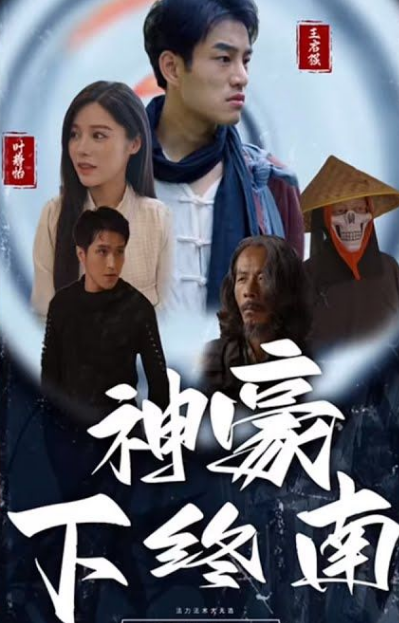 神豪下终南第81集