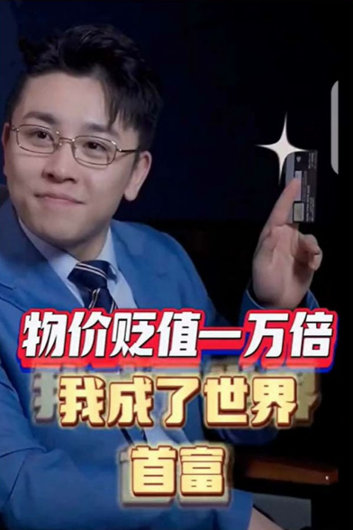 物价贬值一万倍:我成了世界首富第100集