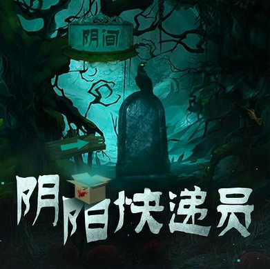 阴阳快递员第86集