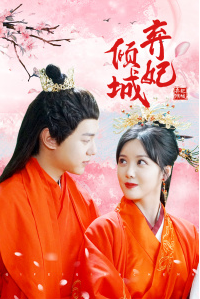 弃妃倾城第73集