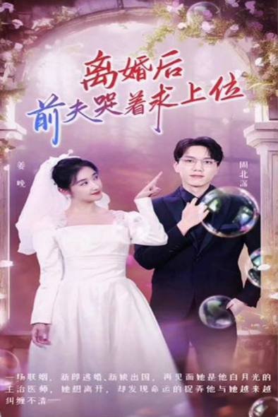 离婚后，前夫哭着求上位第06集
