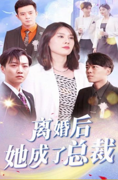 离婚后她成了总裁第07集