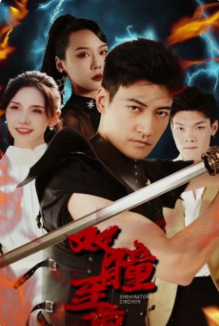 双瞳至尊第29集