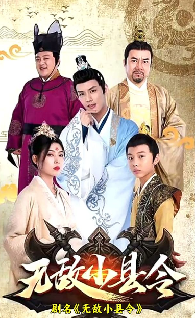 无敌小县令第86集