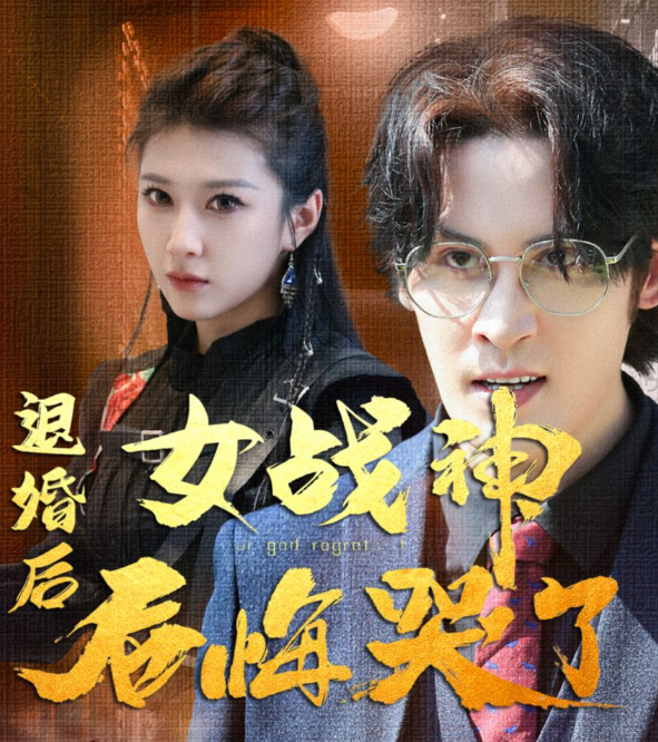 退婚后,女战神后悔哭了第96集