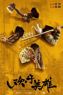 欢乐英雄第21集