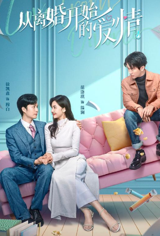 离婚后开始恋爱第45集