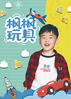 枫枫玩具第14集