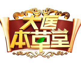 大医本草堂202420240326期