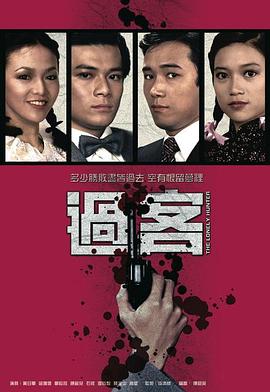 过客粤语第16集