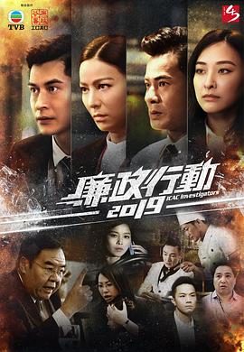 廉政行动粤语2019第04集
