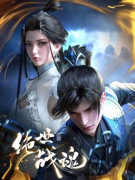 绝世战魂动画版第127集