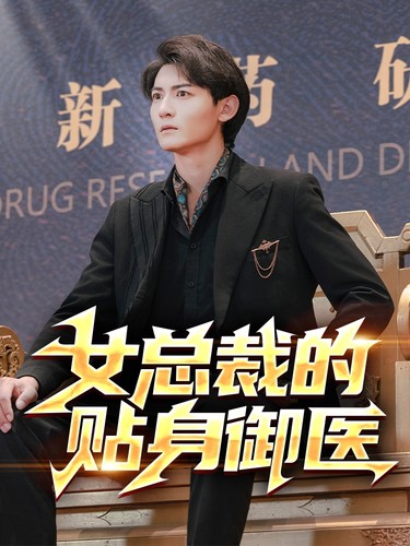 女总裁的贴身御医第77集