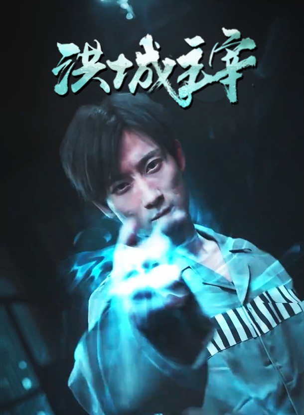 洪城主宰第47集