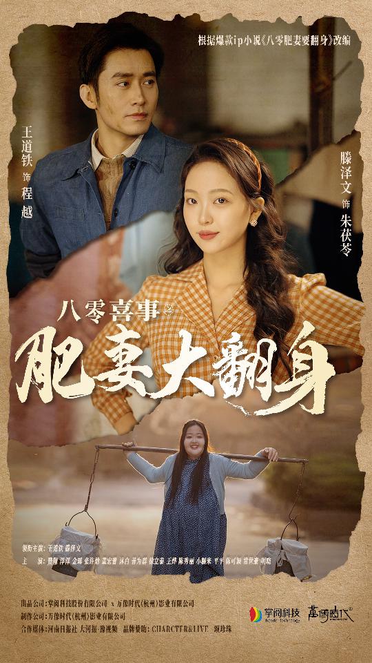 八零喜事：肥妻大翻身第32集