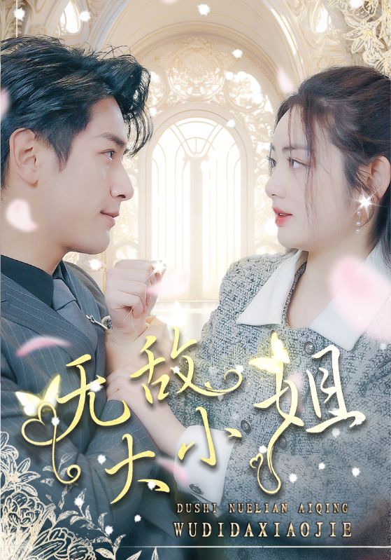 无敌大小姐第62集