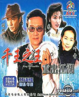 千王之王重出江湖国语第40集(大结局)