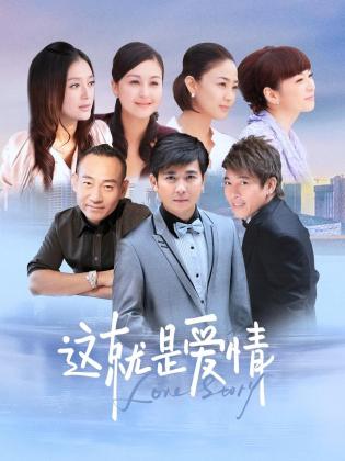 这就是爱情第12集