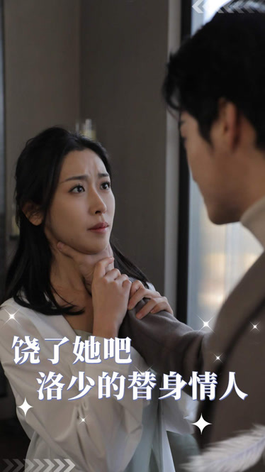 饶了她吧洛少的替身情人第12集