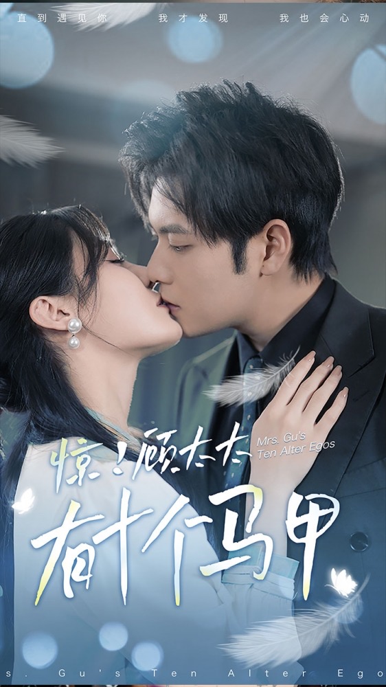 惊！顾太太有十个马甲第26集