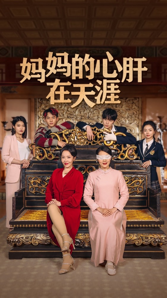 妈妈的心肝在天涯第58集