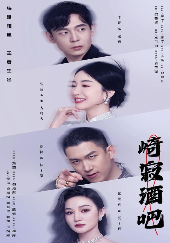 崎寂酒吧第53集