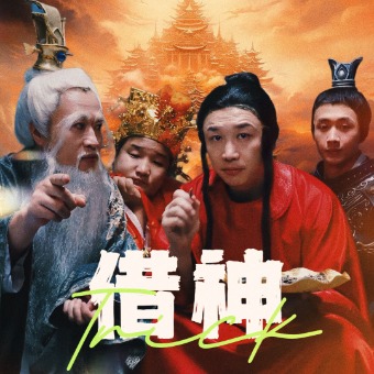 借神第91集
