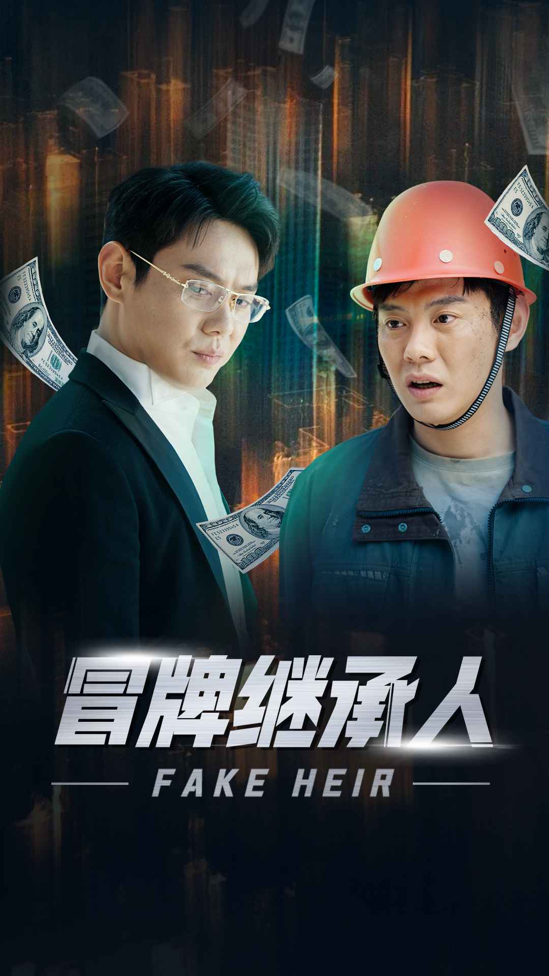 冒牌继承人第21集