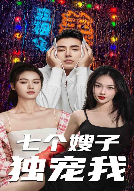 七个嫂子独宠我第66集