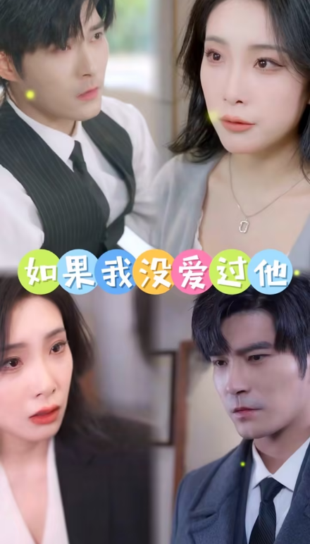 如果我没爱过他第40集