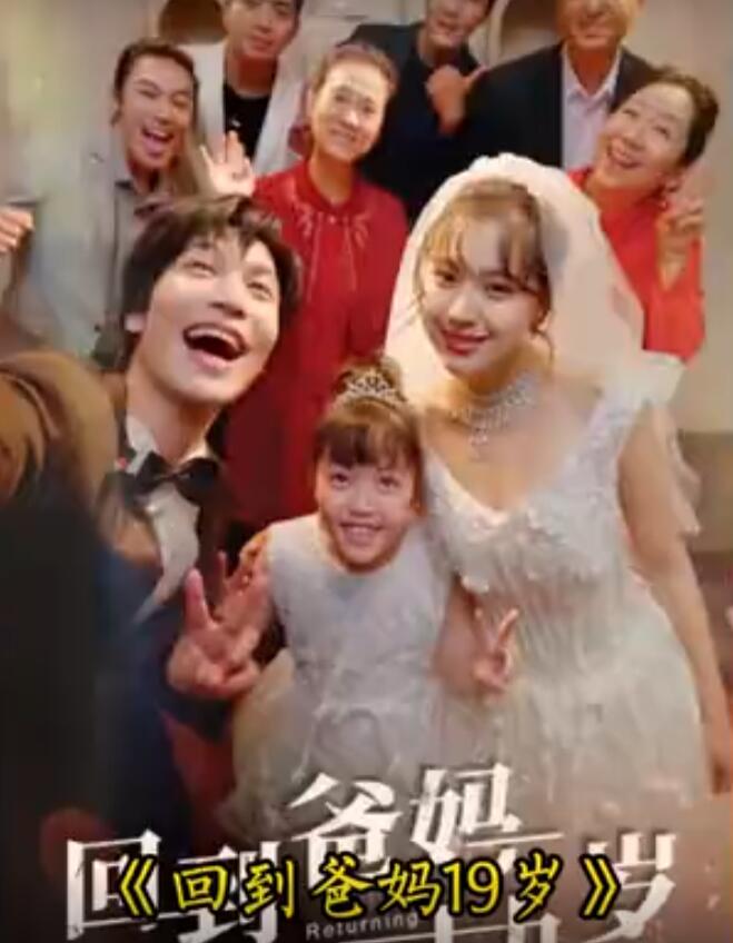回到爸妈十九岁第34集