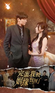 完蛋我被姻缘包围了第78集