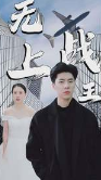 新：无上战王第27集